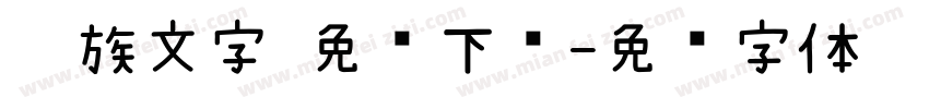 彝族文字 免费下载字体转换